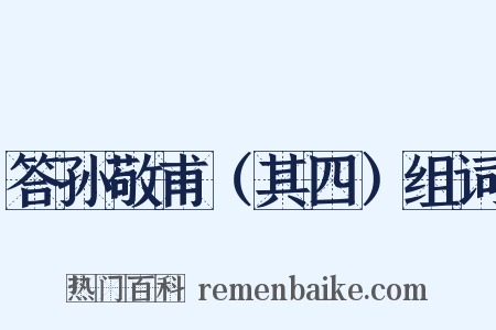 答孙敬甫（其四）组词是什么意思的图片